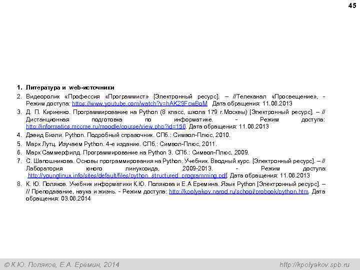 45 1. Литература и web-источники 2. Видеоролик «Профессия «Программист» [Электронный ресурс]. – //Телеканал «Просвещение»