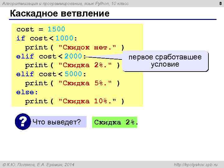 8 Алгоритмизация и программирование, язык Python, 10 класс Каскадное ветвление cost = 1500 if