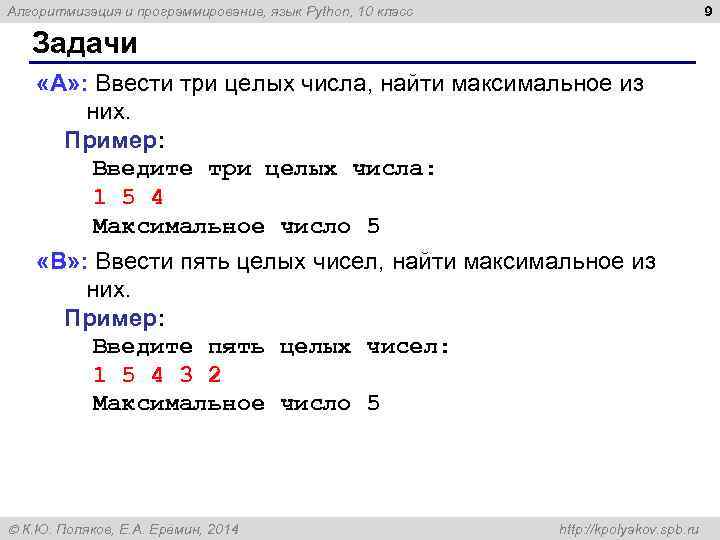 9 Алгоритмизация и программирование, язык Python, 10 класс Задачи «A» : Ввести три целых
