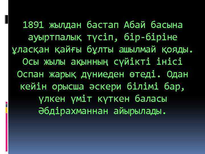 1891 жылдан бастап Абай басына ауыртпалық түсіп, бір-біріне ұласқан қайғы бұлты ашылмай қояды. Осы