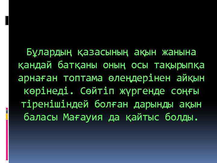 Бұлардың қазасының ақын жанына қандай батқаны оның осы тақырыпқа арнаған топтама өлеңдерінен айқын көрінеді.