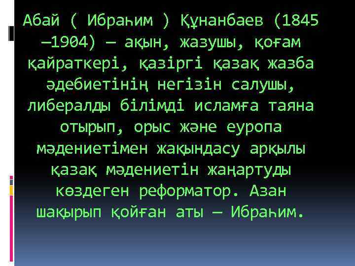 Абай ( Ибраһим ) Құнанбаев (1845 — 1904) — ақын, жазушы, қоғам қайраткері, қазіргі