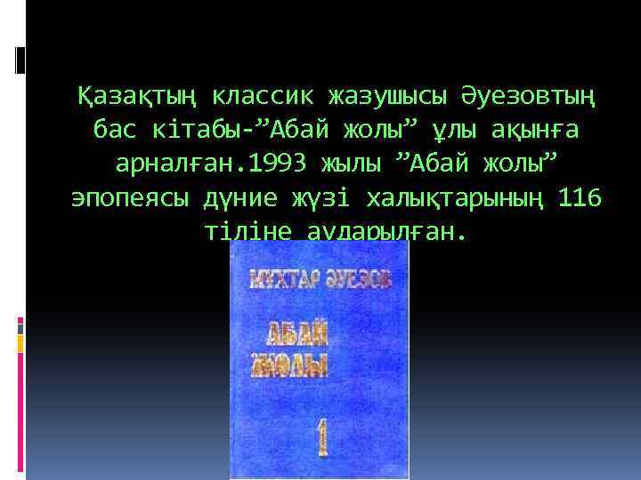 Қазақтың классик жазушысы Әуезовтың бас кітабы-”Абай жолы” ұлы ақынға арналған. 1993 жылы ”Абай жолы”