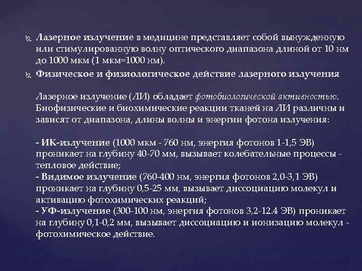  Лазерное излучение в медицине представляет собой вынужденную или стимулированную волну оптического диапазона длиной