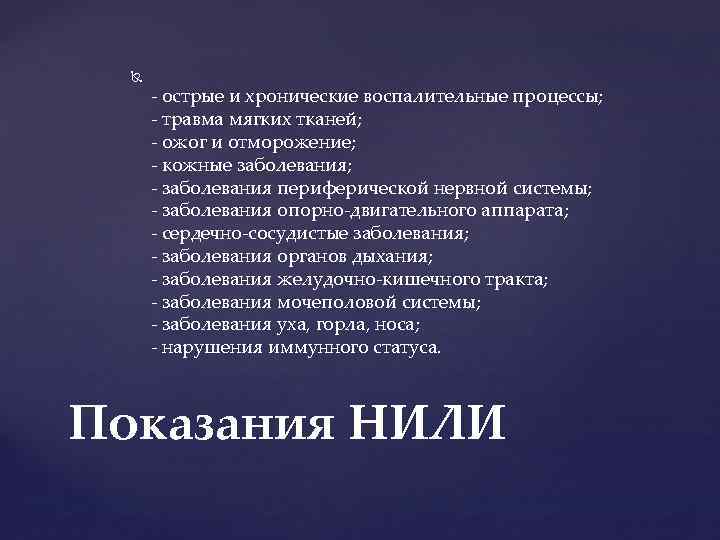 - острые и хронические воспалительные процессы; - травма мягких тканей; - ожог и