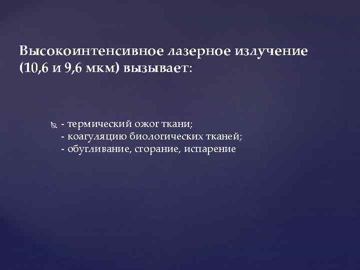 Высокоинтенсивное лазерное излучение (10, 6 и 9, 6 мкм) вызывает: - термический ожог ткани;