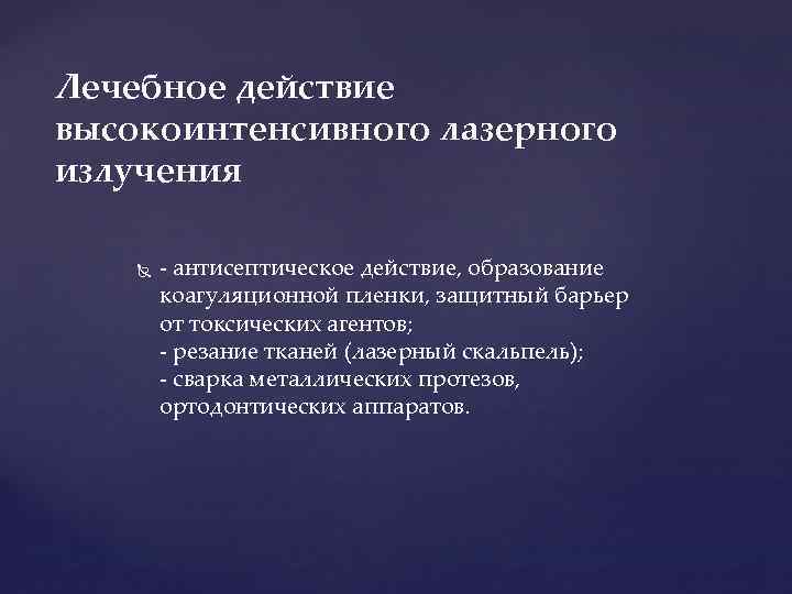 Лечебное действие высокоинтенсивного лазерного излучения - антисептическое действие, образование коагуляционной пленки, защитный барьер от