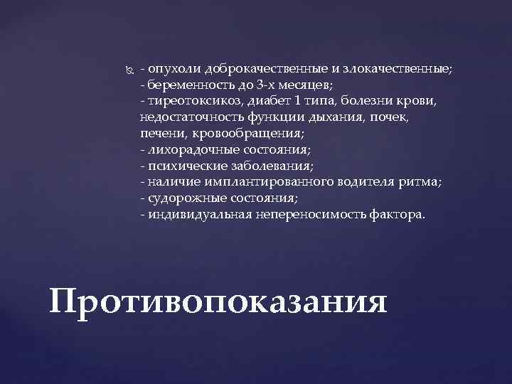  - опухоли доброкачественные и злокачественные; - беременность до 3 -х месяцев; - тиреотоксикоз,