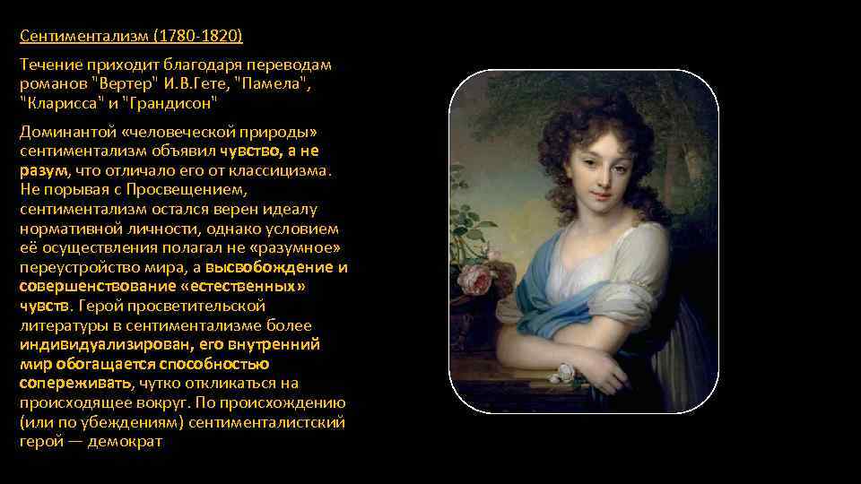 Сентиментализм (1780 -1820) Течение приходит благодаря переводам романов "Вертер" И. В. Гете, "Памела", "Кларисса"