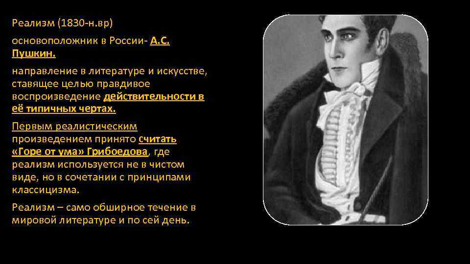 Направление 19 века. Основоположник реализма. Основоположник реализма в России. Произведения реализма 19 века. Реалистическое направление в литературе 19 века.