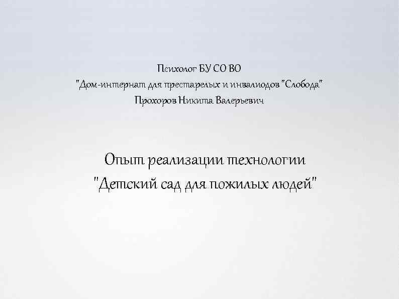 Психолог БУ СО ВО "Дом-интернат для престарелых и инвалиодов "Слобода" Прохоров Никита Валерьевич Опыт