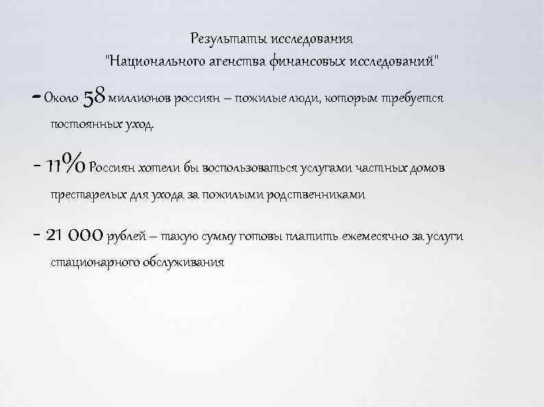 Результаты исследования "Национального агенства финансовых исследований" - Около 58 миллионов россиян – пожилые люди,