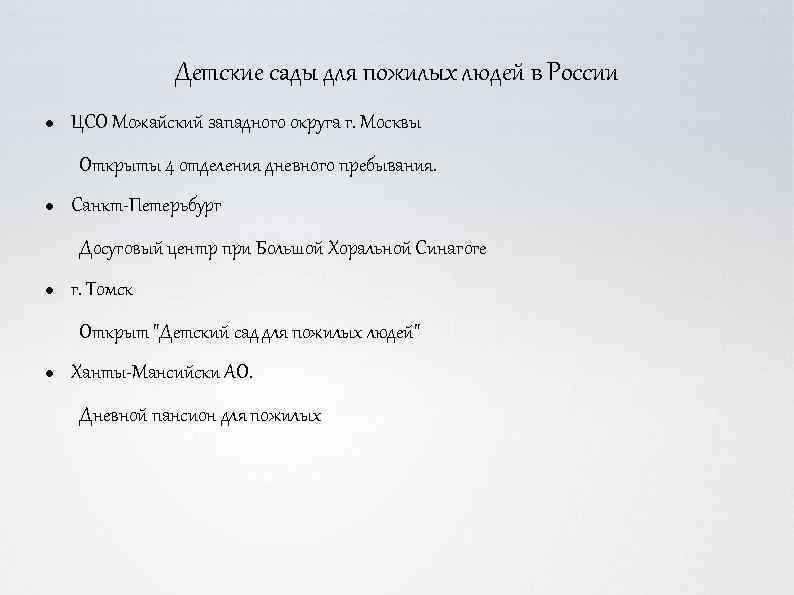 Детские сады для пожилых людей в России ЦСО Можайский западного округа г. Москвы Открыты