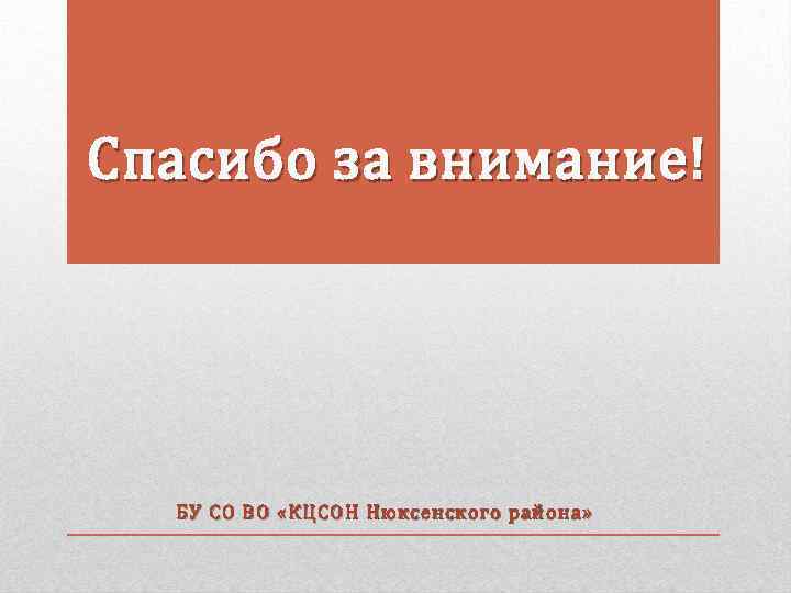 Спасибо за внимание! БУ СО ВО «КЦСОН Нюксенского района» 