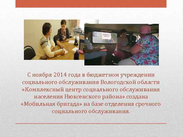 С ноября 2014 года в бюджетном учреждении социального обслуживания Вологодской области «Комплексный центр социального