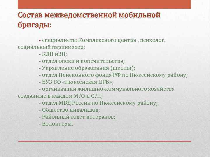 Состав межведомственной мобильной бригады: - специалисты Комплексного центра , психолог, социальный парикмахер; - КДН
