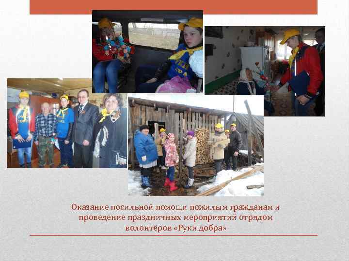 Оказание посильной помощи пожилым гражданам и проведение праздничных мероприятий отрядом волонтёров «Руки добра» 