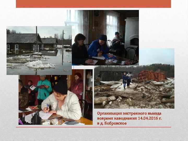 Организация экстренного выезда вовремя наводнения 14. 04. 2016 г. в д. Бобровское 