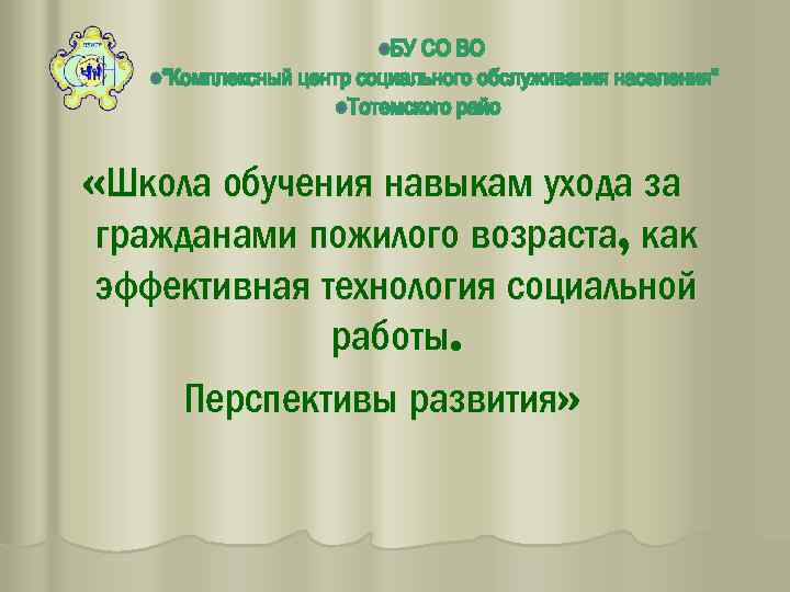 «Школа обучения навыкам ухода за гражданами пожилого возраста, как эффективная технология социальной работы.