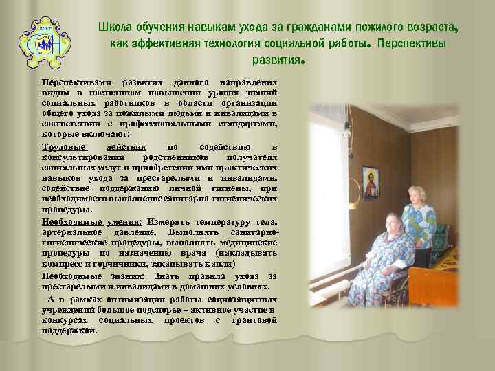 Школа родственного ухода за гражданами пожилого возраста и инвалидами презентация