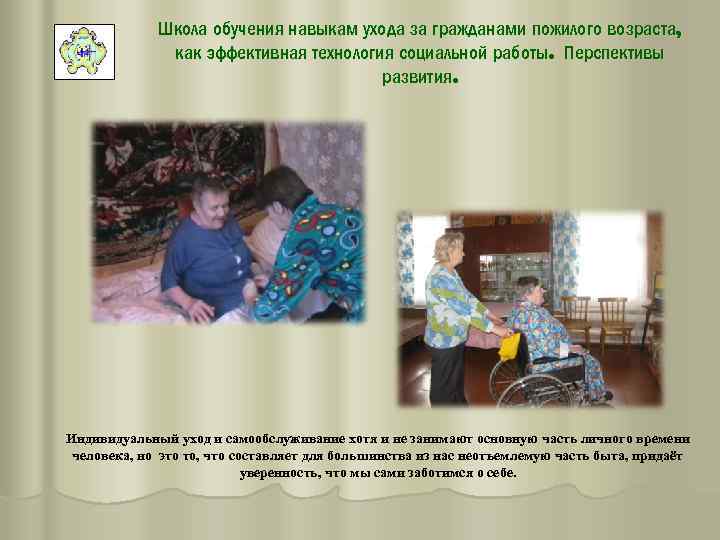 Школа обучения навыкам ухода за гражданами пожилого возраста, как эффективная технология социальной работы. Перспективы