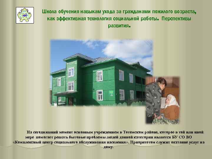 Школа обучения навыкам ухода за гражданами пожилого возраста, как эффективная технология социальной работы. Перспективы
