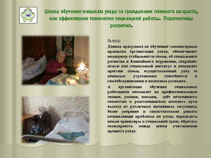 Школа обучения навыкам ухода за гражданами пожилого возраста, как эффективная технология социальной работы. Перспективы