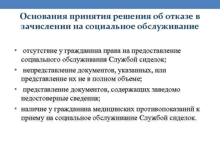 Основания принятия решения об отказе в зачислении на социальное обслуживание • отсутствие у гражданина