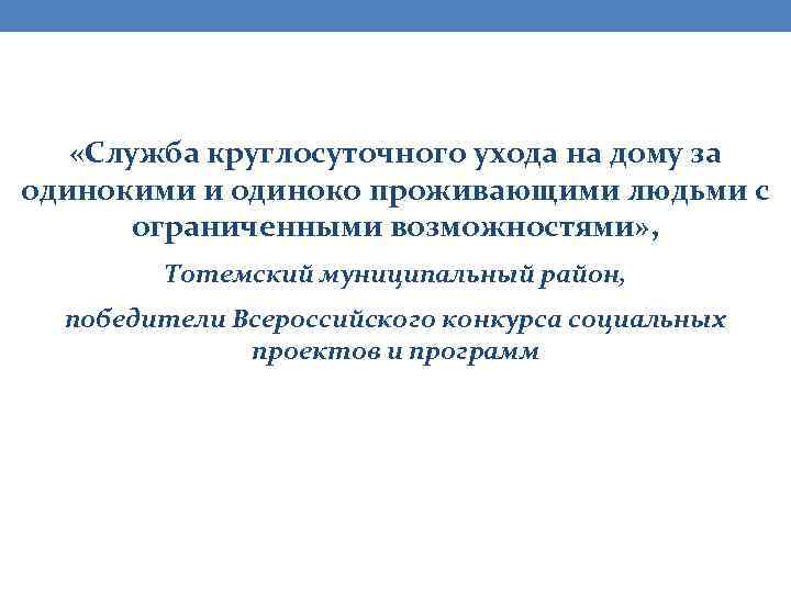  «Служба круглосуточного ухода на дому за одинокими и одиноко проживающими людьми с ограниченными