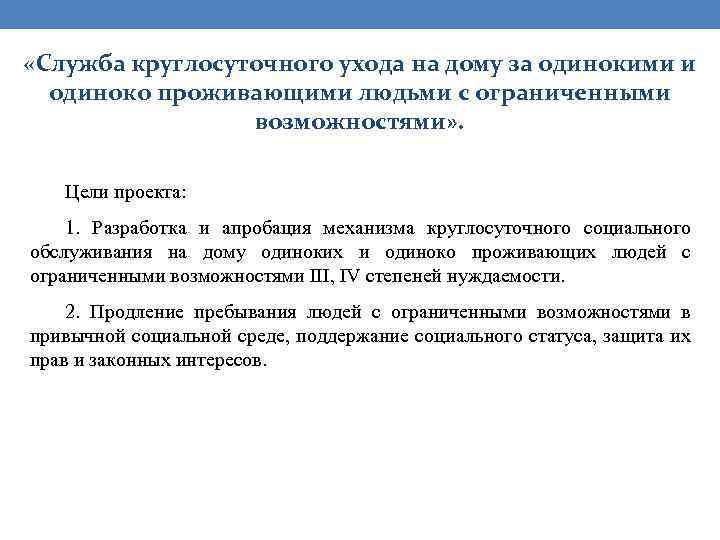  «Служба круглосуточного ухода на дому за одинокими и одиноко проживающими людьми с ограниченными