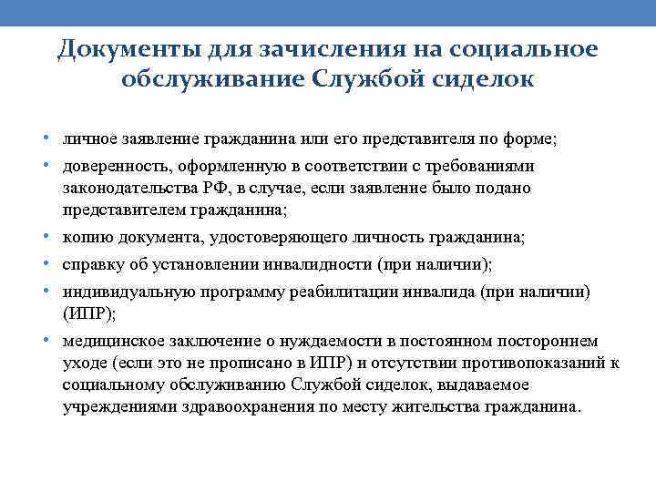 Документы для зачисления на социальное обслуживание Службой сиделок • личное заявление гражданина или его