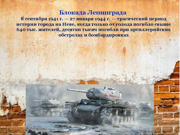 Блокада Ленинграда 8 сентября 1941 г. — 27 января 1944 г. — трагический период