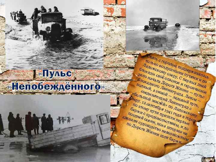  «Пульс «Непобеждённого» Свя з тол ь с гор ь Лад ко воз одом