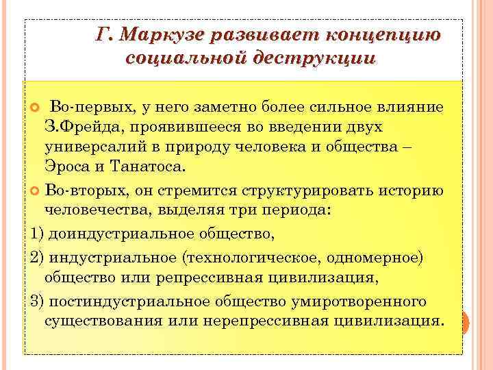 Г. Маркузе развивает концепцию социальной деструкции Во-первых, у него заметно более сильное влияние З.