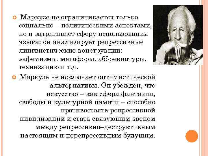  Маркузе не ограничивается только социально – политическими аспектами, но и затрагивает сферу использования