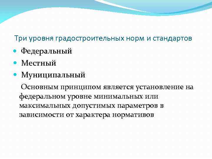 Три уровня градостроительных норм и стандартов Федеральный Местный Муниципальный Основным принципом является установление на