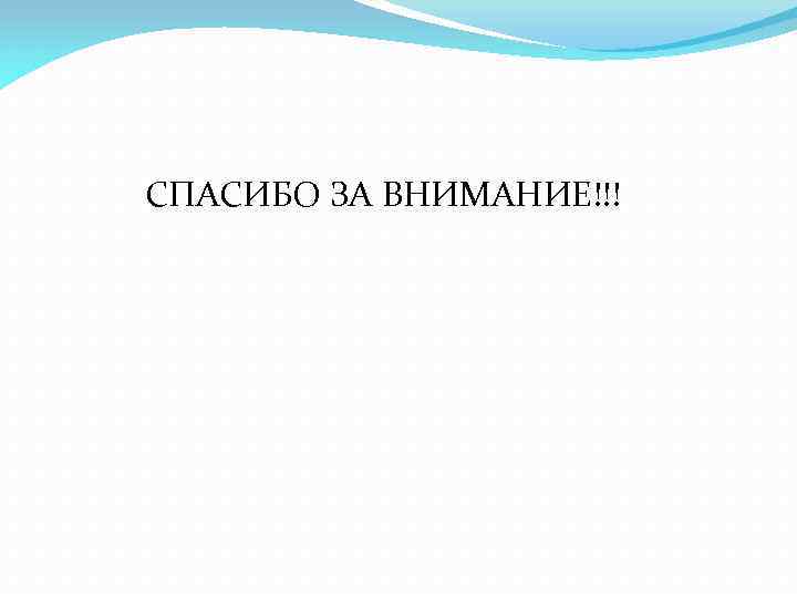 СПАСИБО ЗА ВНИМАНИЕ!!! 
