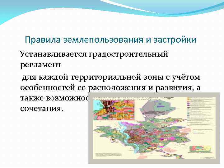 Правила землепользования и застройки Устанавливается градостроительный регламент для каждой территориальной зоны с учётом особенностей