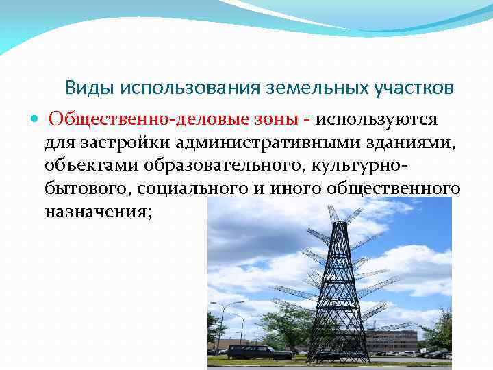 Виды использования земельных участков Общественно-деловые зоны - используются для застройки административными зданиями, объектами образовательного,