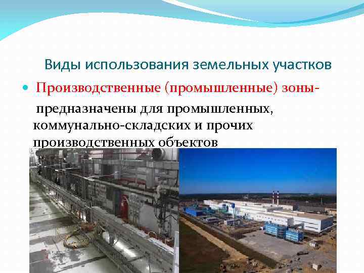 Виды использования земельных участков Производственные (промышленные) зоны- предназначены для промышленных, коммунально-складских и прочих производственных
