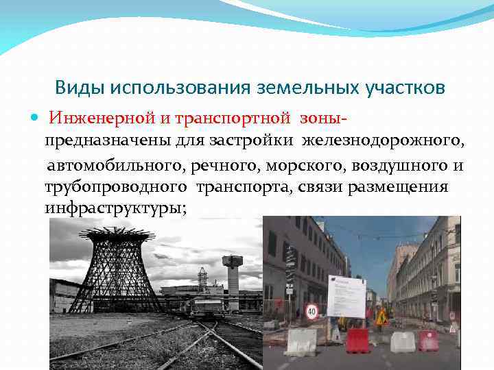 Виды использования земельных участков Инженерной и транспортной зоныпредназначены для застройки железнодорожного, автомобильного, речного, морского,