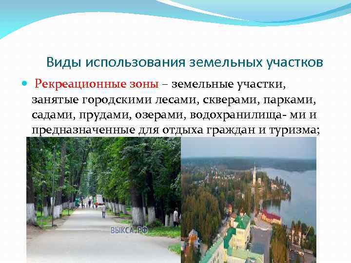 Виды использования земельных участков Рекреационные зоны – земельные участки, занятые городскими лесами, скверами, парками,