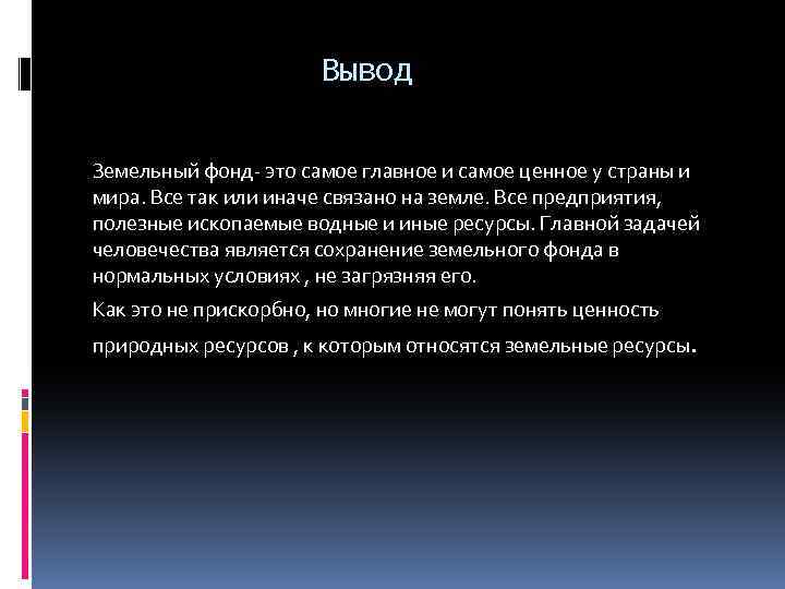 Вывод Земельный фонд- это самое главное и самое ценное у страны и мира. Все