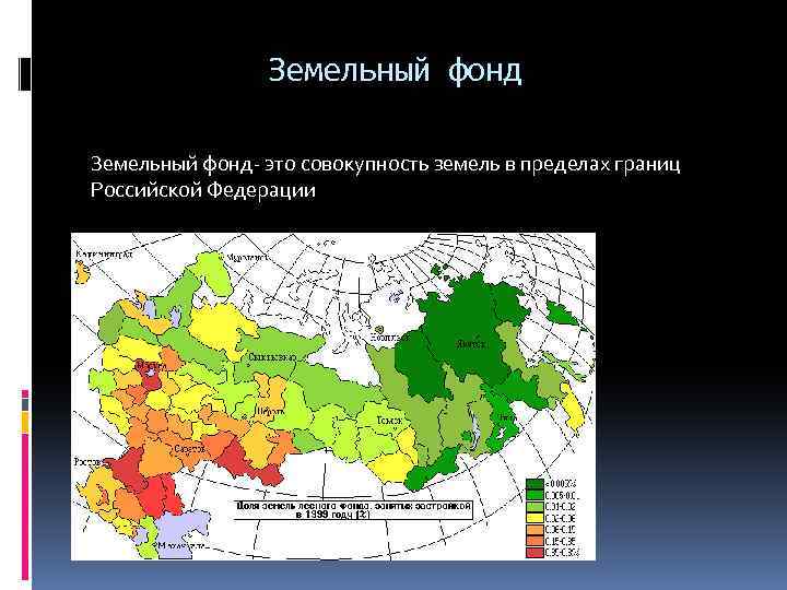 Земельный фонд- это совокупность земель в пределах границ Российской Федерации 