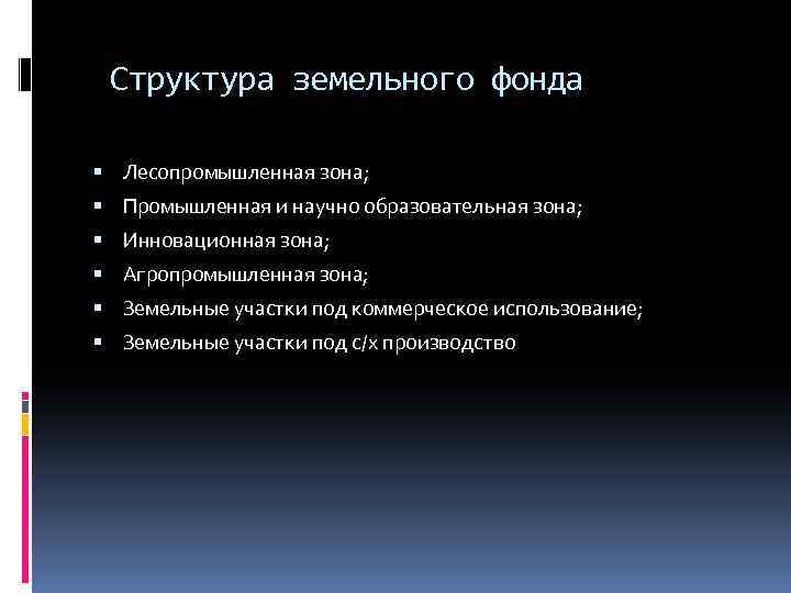 Структура земельного фонда Лесопромышленная зона; Промышленная и научно образовательная зона; Инновационная зона; Агропромышленная зона;