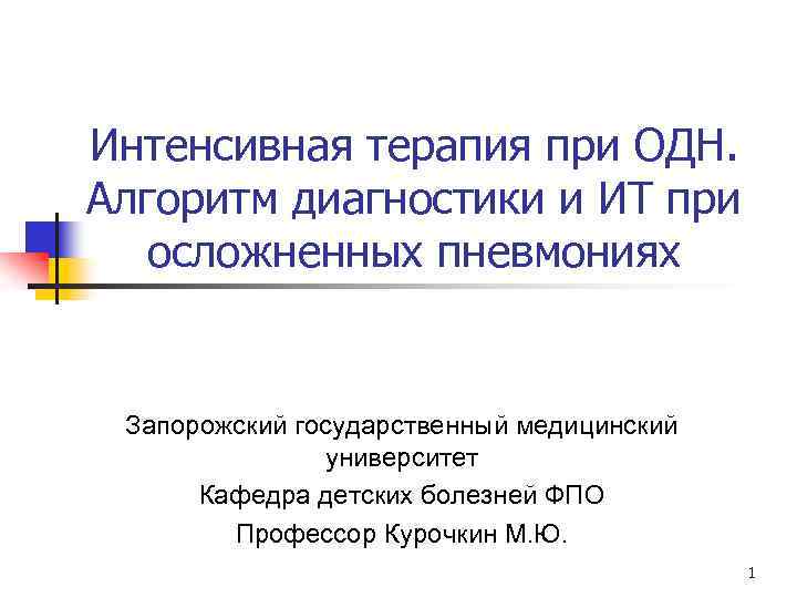 Интенсивная терапия при ОДН. Алгоритм диагностики и ИТ при осложненных пневмониях Запорожский государственный медицинский