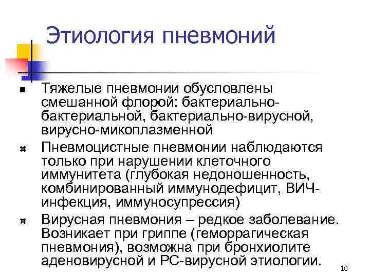 Этиология пневмоний n Тяжелые пневмонии обусловлены смешанной флорой: бактериальной, бактериально-вирусной, вирусно-микоплазменной Пневмоцистные пневмонии наблюдаются