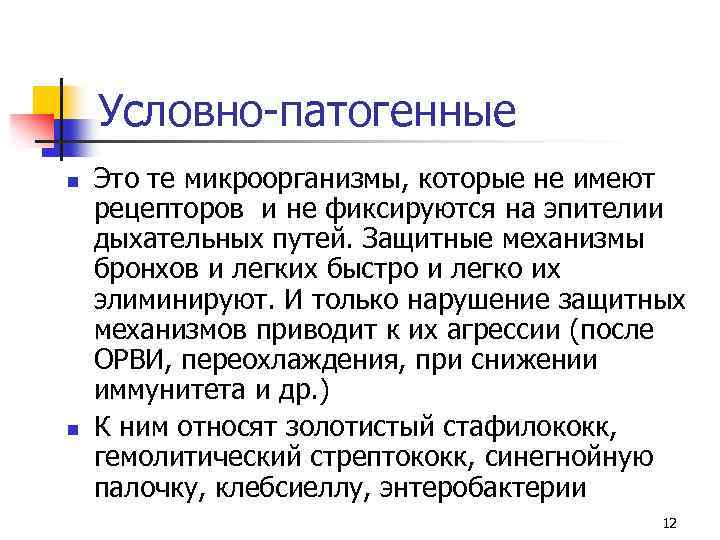 Условно-патогенные n n Это те микроорганизмы, которые не имеют рецепторов и не фиксируются на