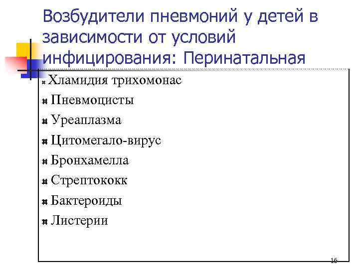 Возбудители пневмоний у детей в зависимости от условий инфицирования: Перинатальная Хламидия трихомонас Пневмоцисты Уреаплазма