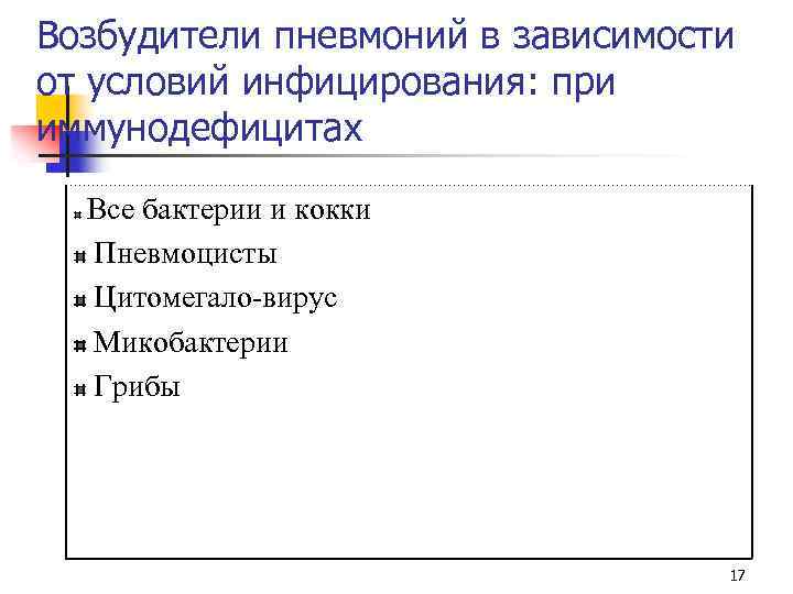 Возбудители пневмоний в зависимости от условий инфицирования: при иммунодефицитах Все бактерии и кокки Пневмоцисты